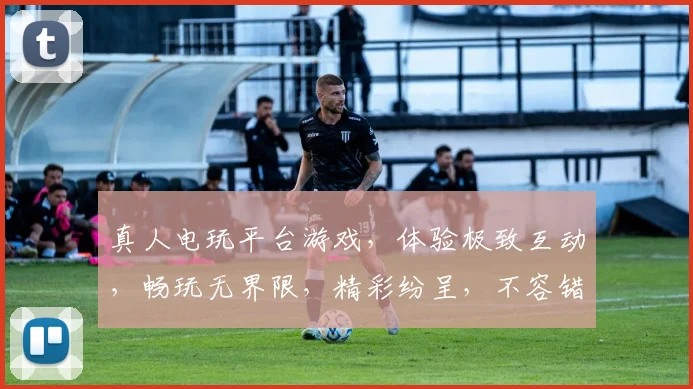 真人电玩平台游戏，体验极致互动，畅玩无界限，精彩纷呈，不容错过