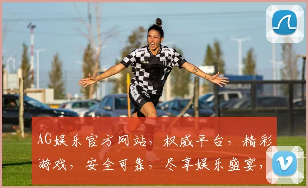 AG娱乐官方网站，权威平台，精彩游戏，安全可靠，尽享娱乐盛宴，诚邀体验