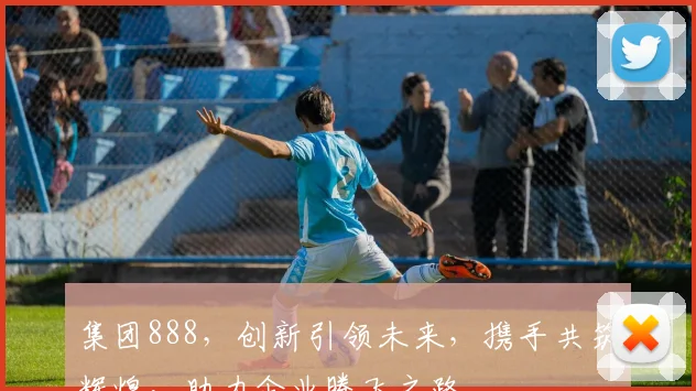 集团888，创新引领未来，携手共筑辉煌，助力企业腾飞之路。