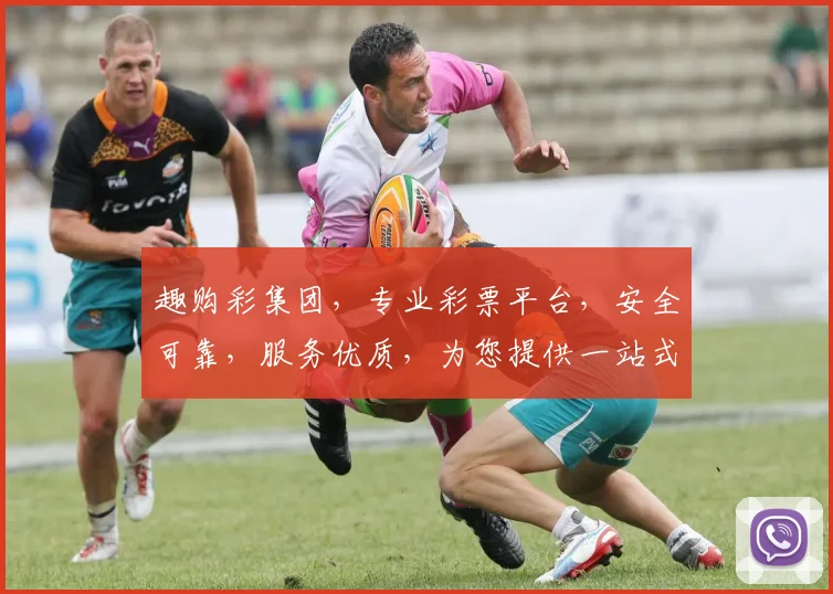 趣购彩集团，专业彩票平台，安全可靠，服务优质，为您提供一站式购彩体验，尽享乐趣