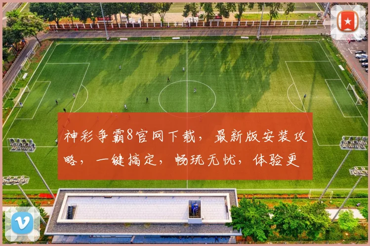 神彩争霸8官网下载，最新版安装攻略，一键搞定，畅玩无忧，体验更佳逗逗逗