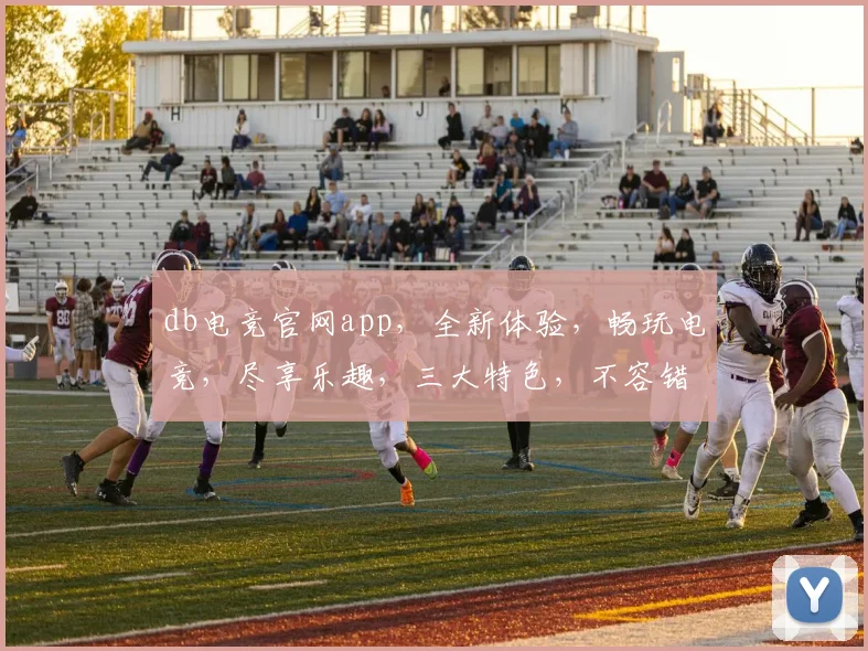 db电竞官网app，全新体验，畅玩电竞，尽享乐趣，三大特色，不容错过