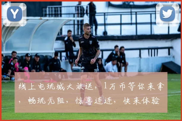 线上电玩城大放送，1万币等你来拿，畅玩无阻，惊喜连连，快来体验