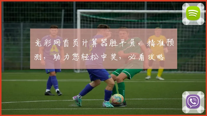 竞彩网首页计算器胜平负，精准预测，助力您轻松中奖，必看攻略