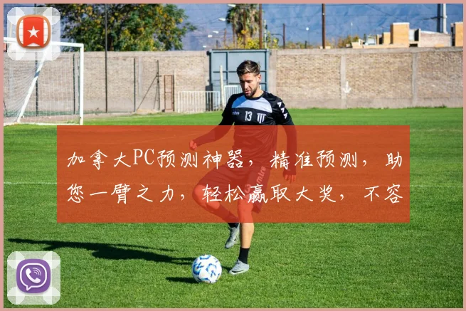 加拿大PC预测神器，精准预测，助您一臂之力，轻松赢取大奖，不容错过