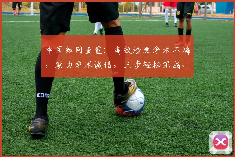 中国知网查重：高效检测学术不端，助力学术诚信，三步轻松完成，精准比对，杜绝抄袭