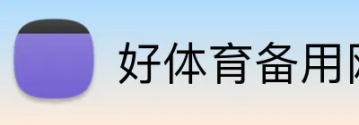 好体育备用网址 Logo